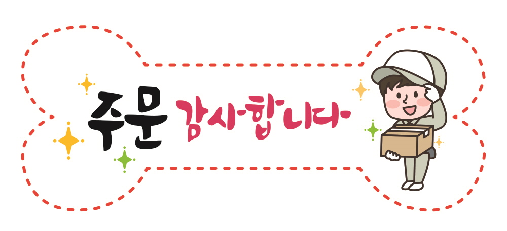 주문 감사합니다