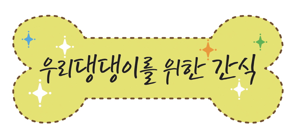 우리 댕댕이를 위한 간식