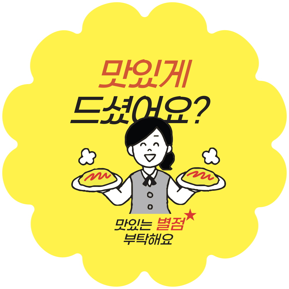 맛있게 드셨어요? 2