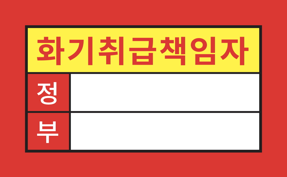 화기관리책임자(컬러)