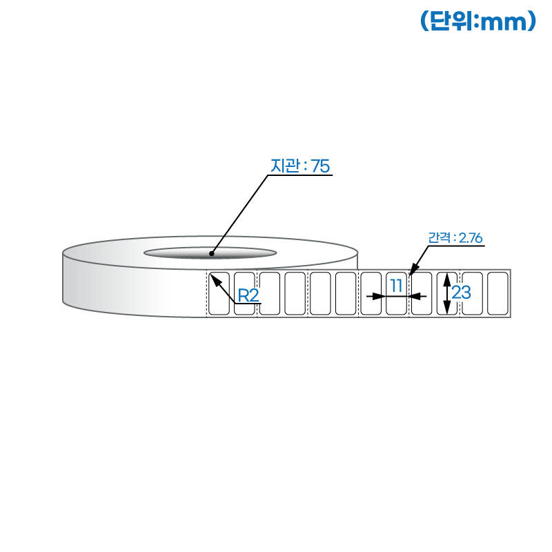 더롤라벨 RL2311DT (75지관)