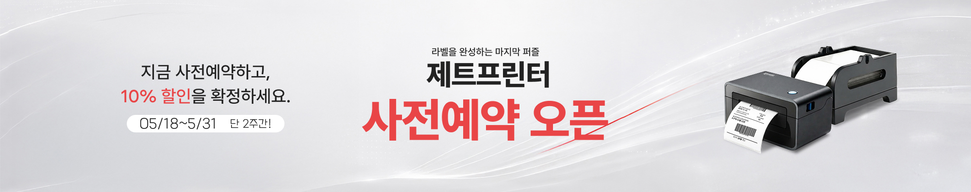 제트프린터 사전예약 배너