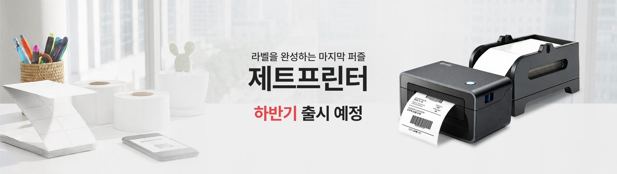 제트프린터 정식출시 배너
