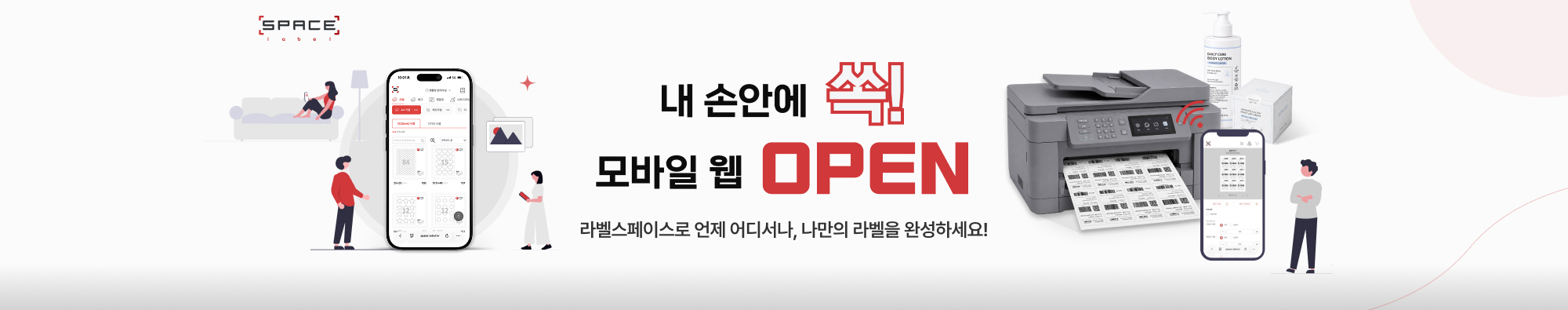 라벨스페이스 모바일 웹 배너