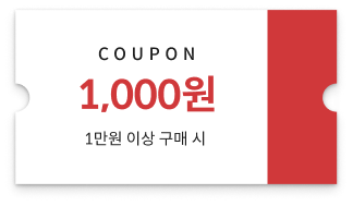 1,000원 쿠폰 - 1만원 이상 구매 시