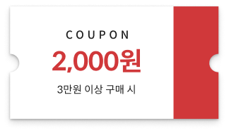 2,000원 쿠폰 - 3만원 이상 구매 시