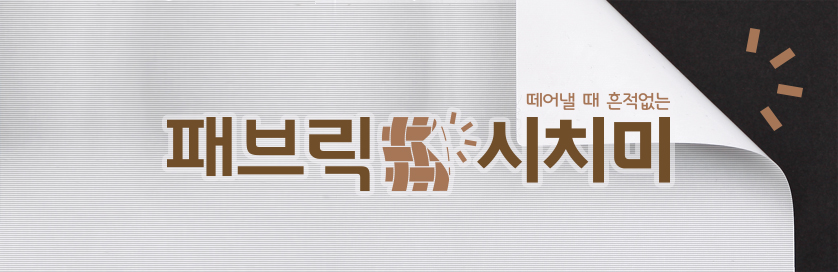 패브릭 시치미 제품 소개