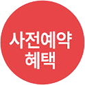 사전예약 혜택