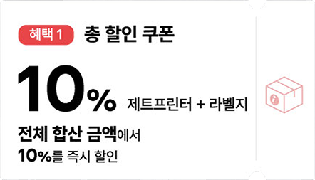 10% 총 할인 쿠폰